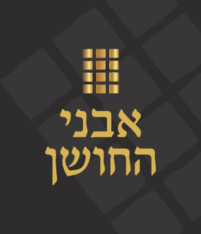סדרת אבני החושן