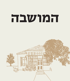 יינות המושבה