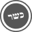 אייקון כשרות