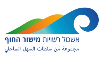 אשכול רשויות מישור החוף